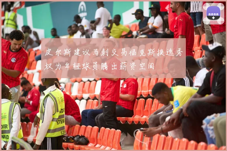 皮尔斯建议马刺交易福克斯换选秀权为年轻球员腾出薪资空间