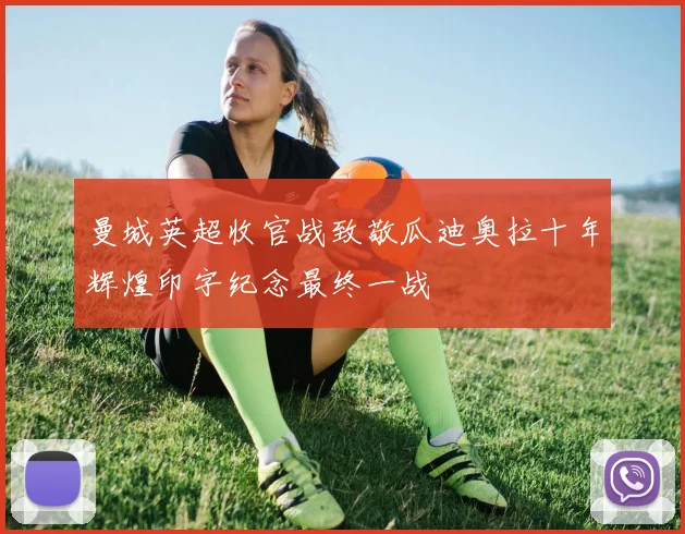 曼城英超收官战致敬瓜迪奥拉十年辉煌印字纪念最终一战