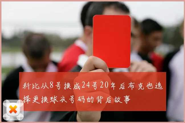科比从8号换成24号20年后布克也选择更换球衣号码的背后故事