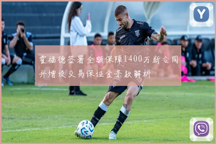 霍福德签署全额保障1400万新合同并增设交易保证金条款解析