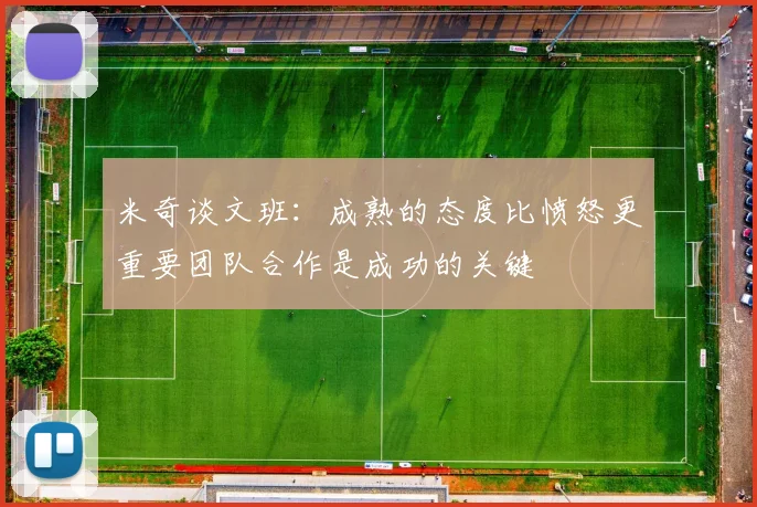 米奇谈文班：成熟的态度比愤怒更重要团队合作是成功的关键