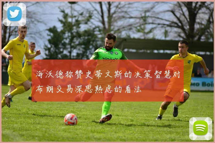海沃德称赞史蒂文斯的决策智慧对布朗交易深思熟虑的看法